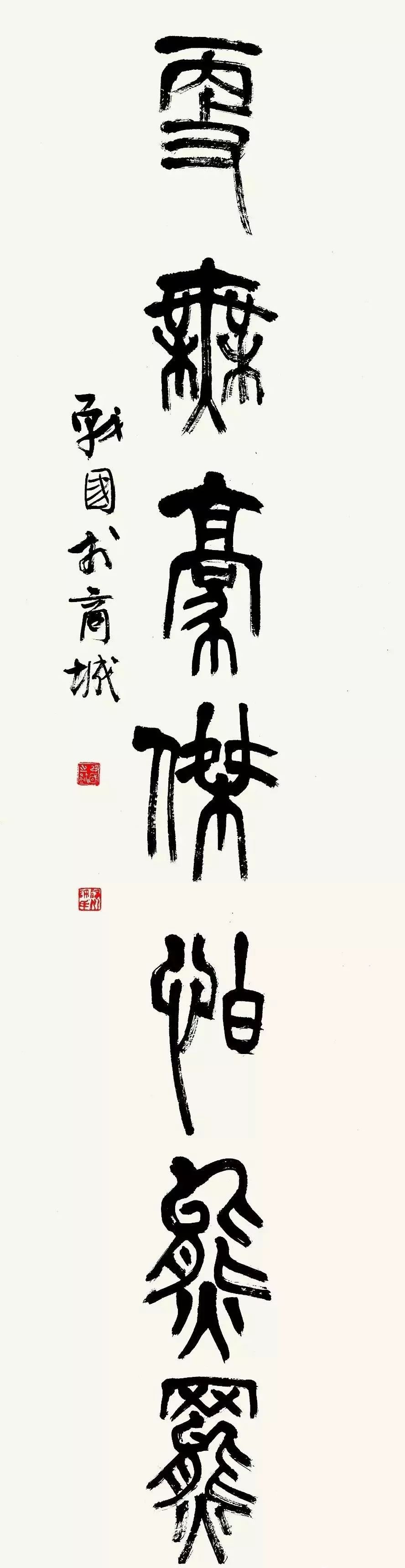 许战国书法作品:书法是我生命中的一个精神支柱现在书法作品一平尺卖