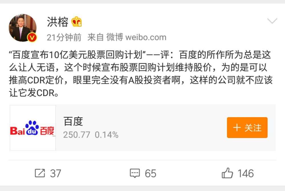 投资人:百度10亿美元回购股票为推高CDR定价