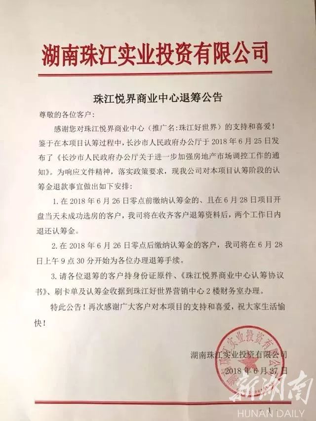 长沙房地产开发商违规收取10万认筹金后续:今