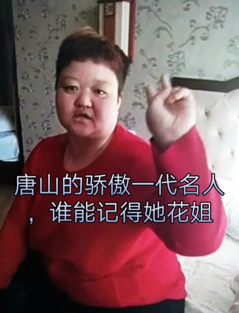 唐山网红花姐昨天去世,原因是?