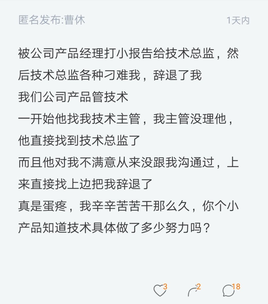 程序员吐槽:产品经理向总监打我小报告,我被无情辞退了