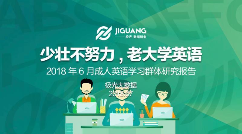 极光大数据:2018年6月成人英语学习用户研究