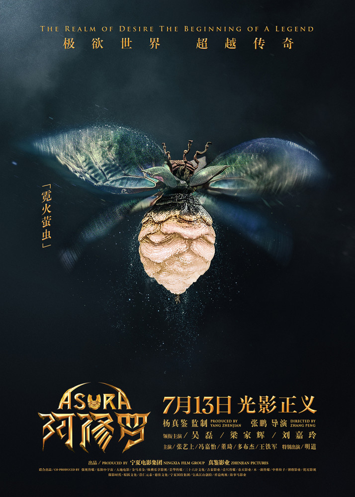 《阿修罗》发布"奇幻生物"版海报欲界生灵伴你游历阿修罗界