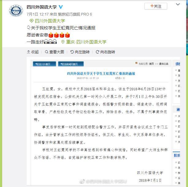 四川外国语大学应届毕业生宿舍内非正常死亡 