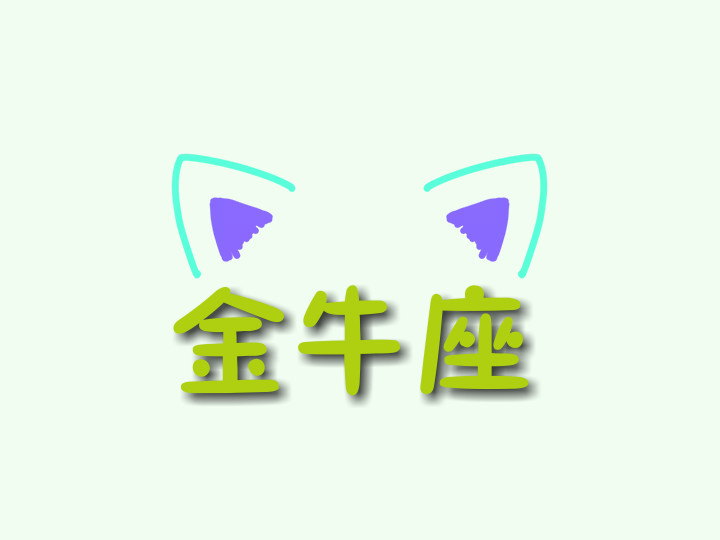 12月7日十二星座运势 金牛谈钱需谨慎 射手桃花接踵而至
