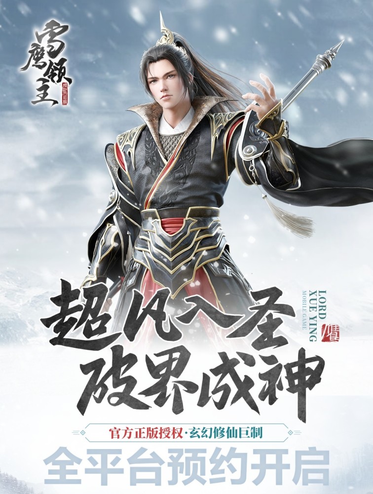 雪鹰领主手游7月5日全平台预约开启玄幻超凡世界待你探索