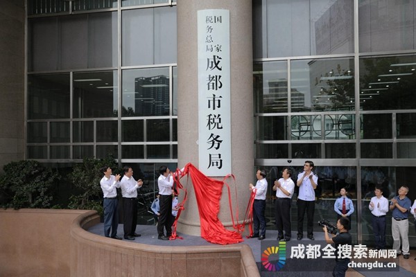 国家税务总局成都市税务局今日挂牌