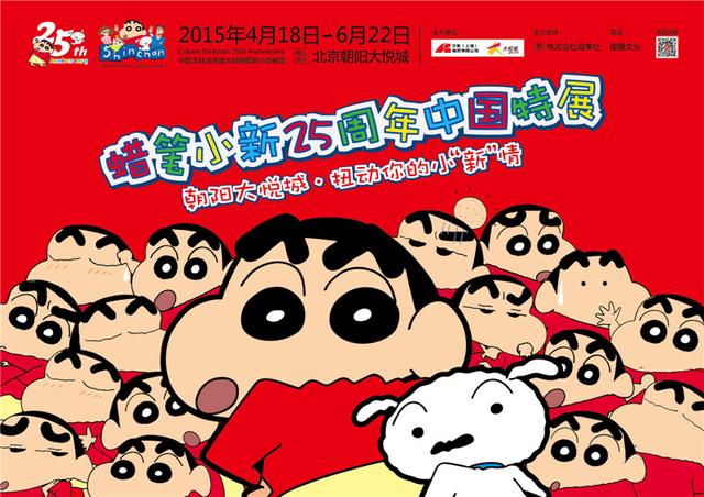 蜡笔小新25周年纪念特展落户朝阳大悦城