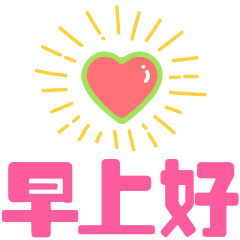 早晨问候语短信大全发朋友圈的早安祝福动态图