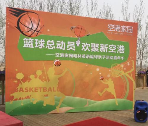 活动 空港家园哈林英语篮球活动4月18日完美落幕