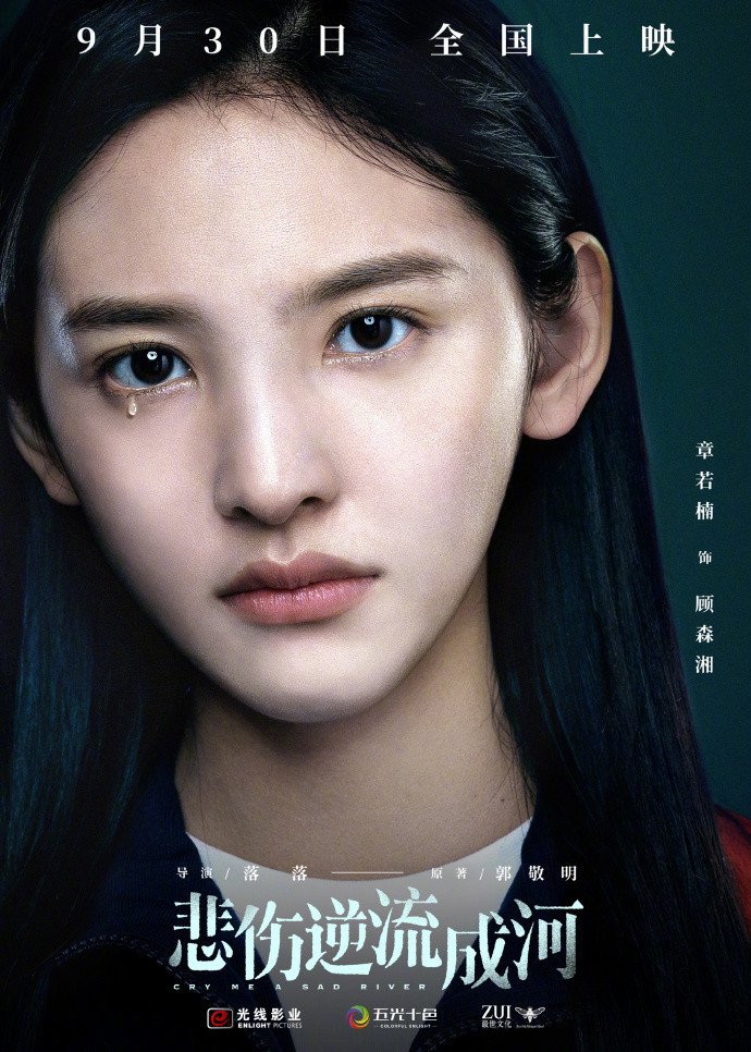 悲伤逆流成河定档,郭敬明小说改编,海报里演员