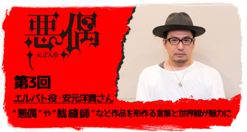 天才玩偶声优专访安元洋贵厄尔巴东是个有内涵的恶人
