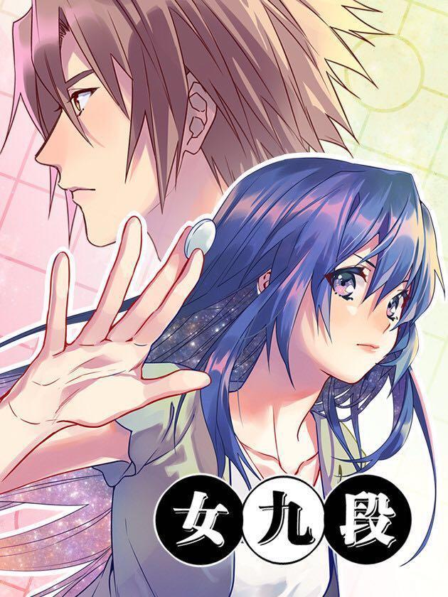 漫画赋能国粹围棋,《女九段》漫画女主云瑞雯