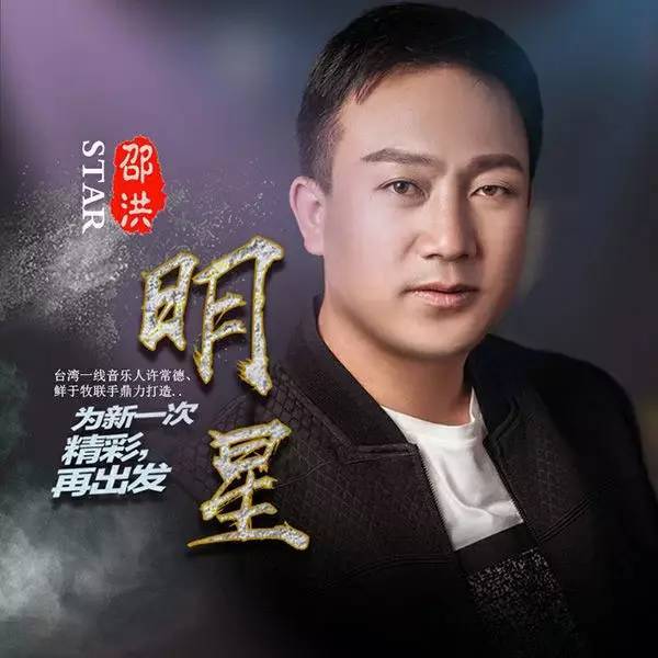 邵洪新歌《明星》首发 台湾一线音乐人鼎力打
