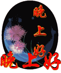 大家晚上好动态图片大全 2019最新晚上问候语动态图片表情