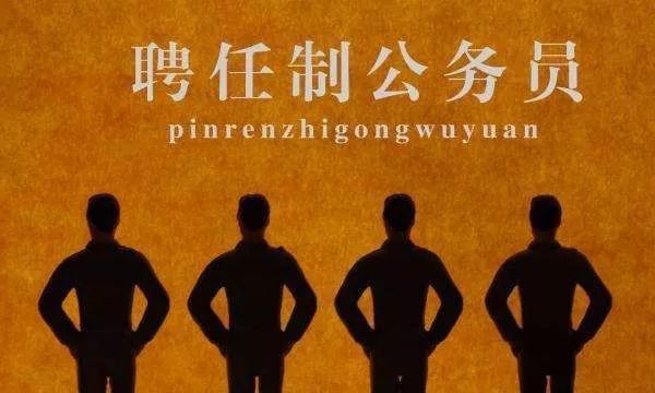 西安首次面向全国招聘6名聘任制公务员 年薪最