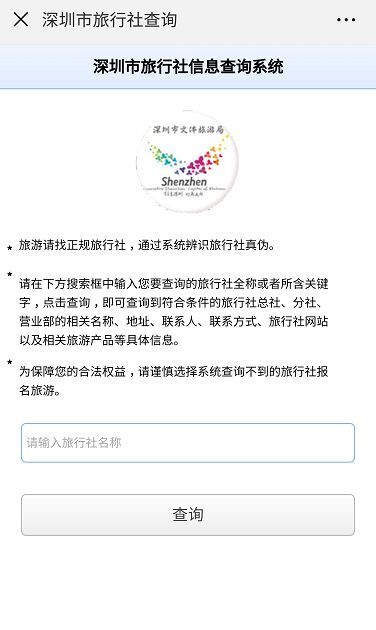 旅行社资质二维码查询系统助力遏止深圳旅游行