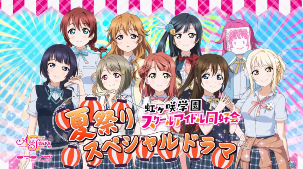 虹咲学园偶像同好会公布夏祭特别广播剧