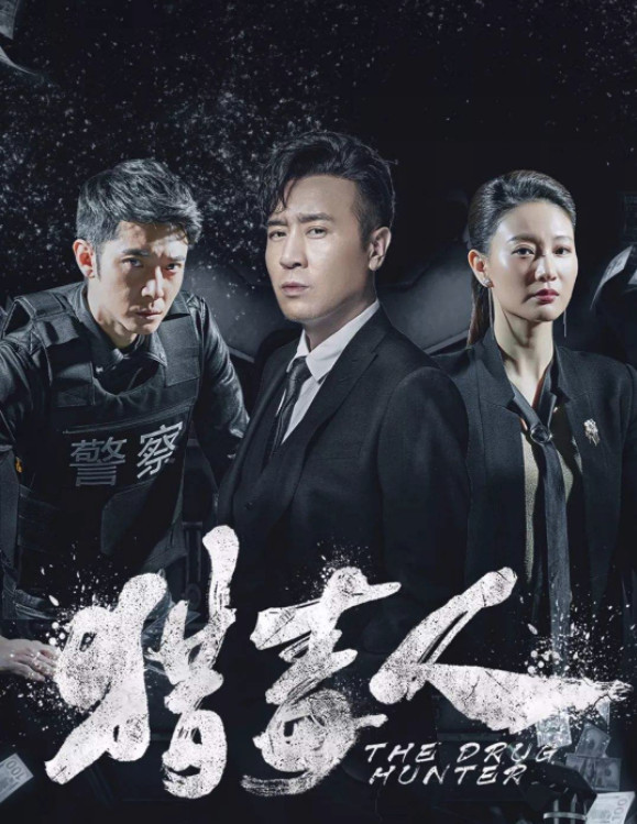 《猎毒人》于和伟受伤 侯梦莎撒糖卖萌