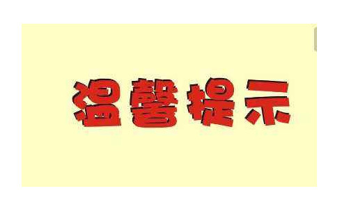 天气高温小绿人温馨提示注意事项