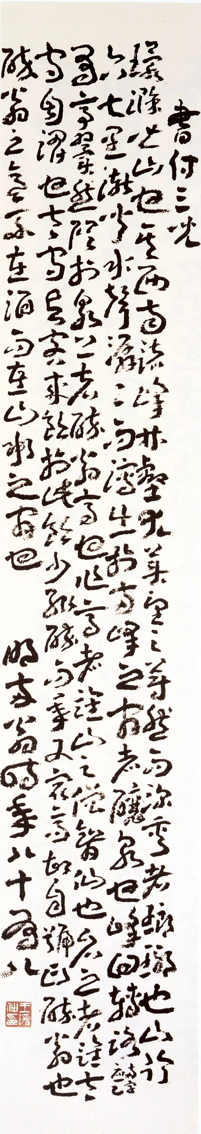 王蘧常|不求一时誉，当期千载知