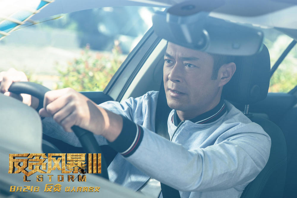 《反贪风暴4》定档4月4日上映,依旧古天乐主演,你还会支持吗