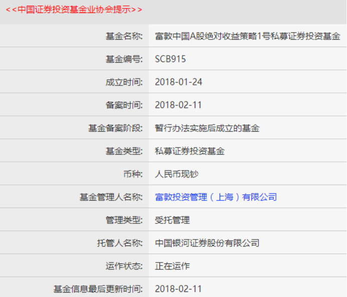 基金业协会备案信息方面,该产品名为富敦中国a股绝对收益策略1号私募
