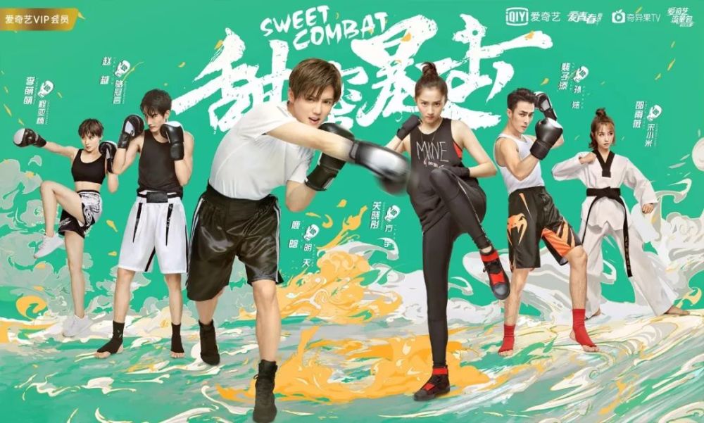 《甜蜜暴击》爱奇艺今日开播 重拳击进暑期热