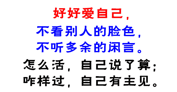 说的真好,送给自己!