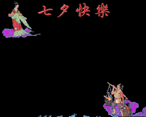 七夕情人节快乐