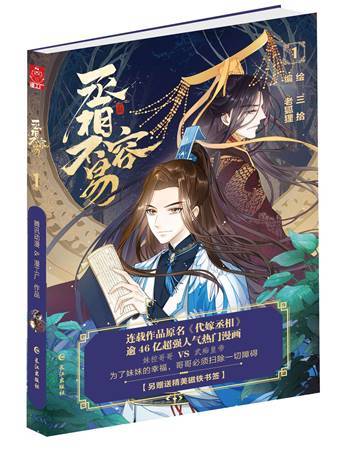 夏日特供 人气漫画《代嫁丞相》单行本全面上市