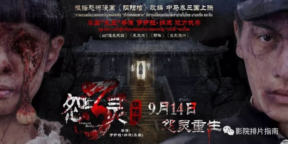 《怨灵3》定档9月14日 泰国鬼王导演引领民