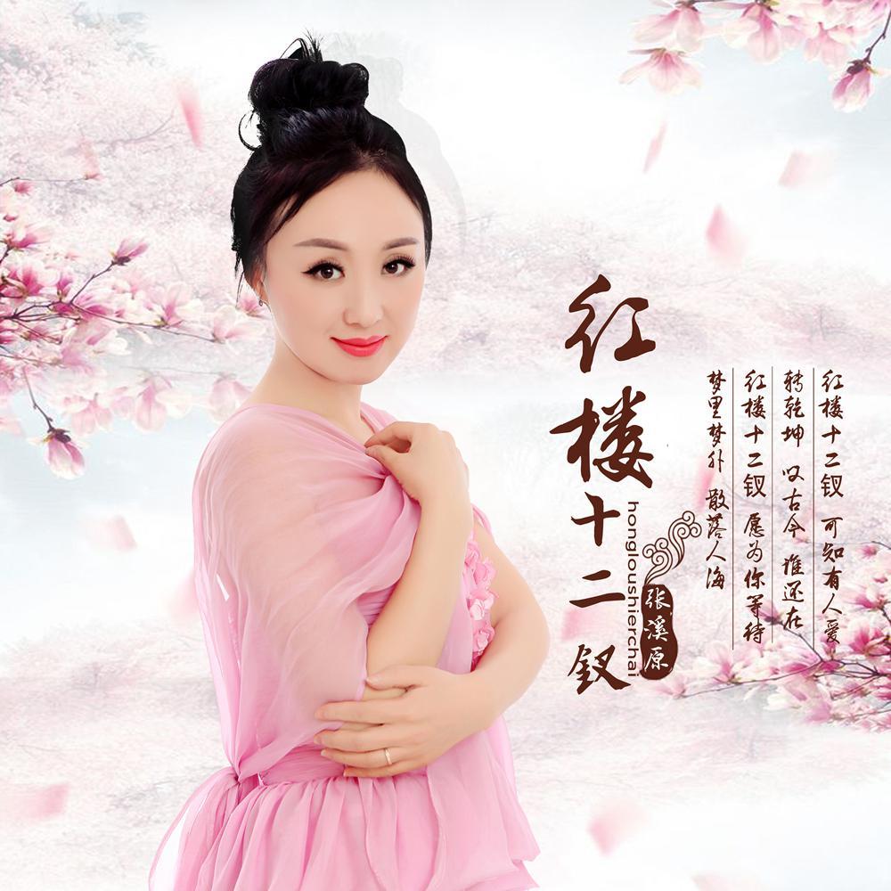 张溪原惊艳开唱 歌曲《红楼十二钗》穿越古今