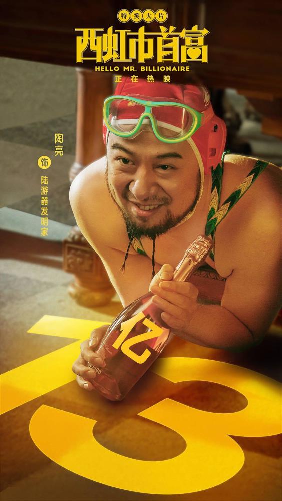 《西虹市首富》隐藏了这么多梗和彩蛋你看出来