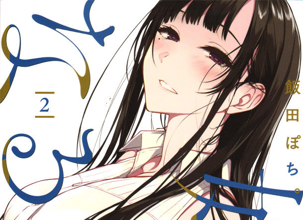 一部比较受绅士们欢迎的漫画作品,之前《恶魔姐姐》还曾与由饭田ぽち