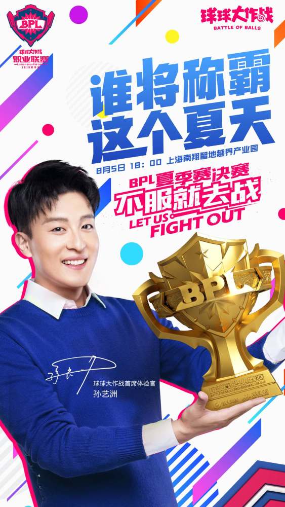 球球大作战BPL夏季赛总决赛5日开启 世界冠军