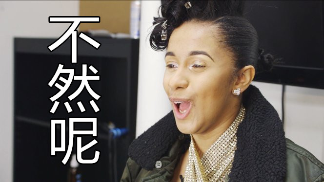 卡迪b受邀参加金卡戴珊私密派对"我可算是加入有钱人的圈子啦"