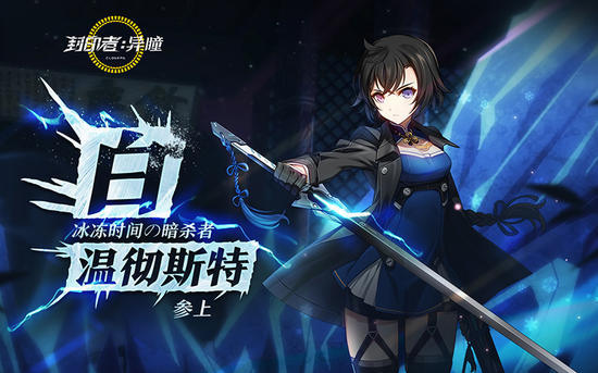 异瞳之力冰封解禁封印者白温彻斯特89日上线