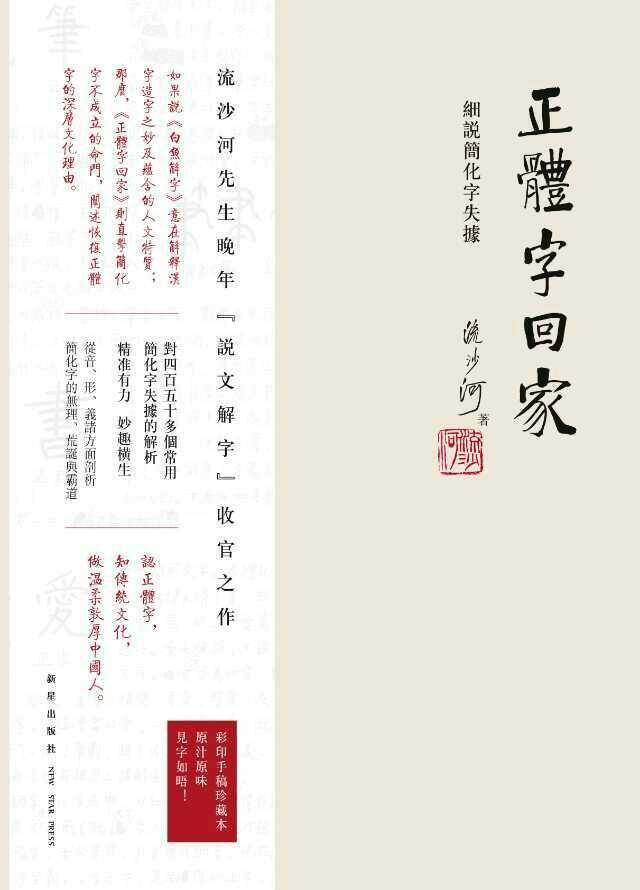 流沙河 必须要恢复繁体字 正体字 简化字 失据