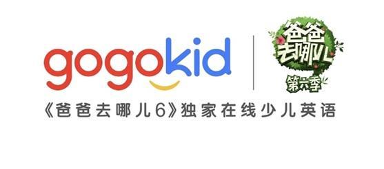 本次,gogokid又与《爸爸去哪儿》强强联合,不难看