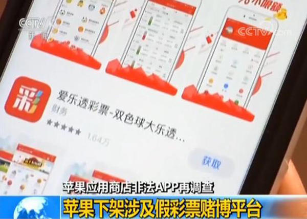 苹果下架2.5万APP 涉及假彩票、赌博平台，已下载手机仍正常使用。