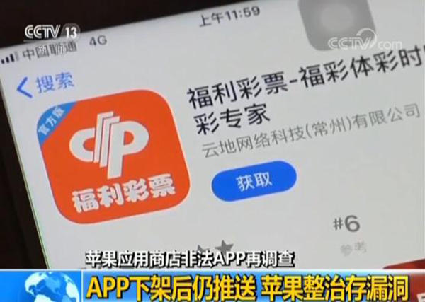 苹果下架2.5万APP 涉及假彩票、赌博平台，已下载手机仍正常使用。