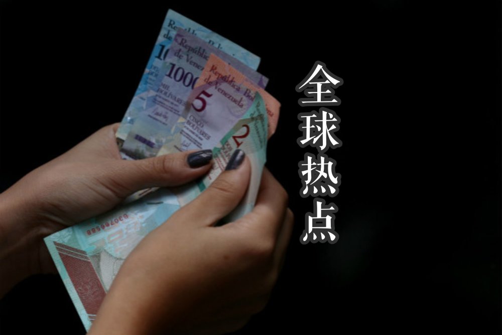 一块顶10万块!委内瑞拉改革四板斧 这么拼能