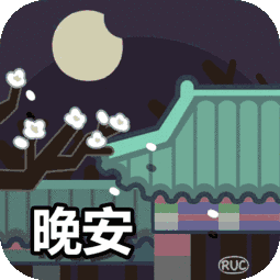 睡前群发晚上好问候动态表情包晚安温馨问候语文案