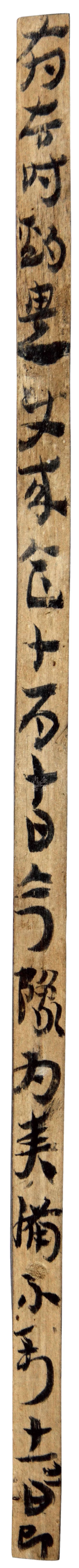 草书|马圈湾汉简：最古老、最率真的草书墨迹