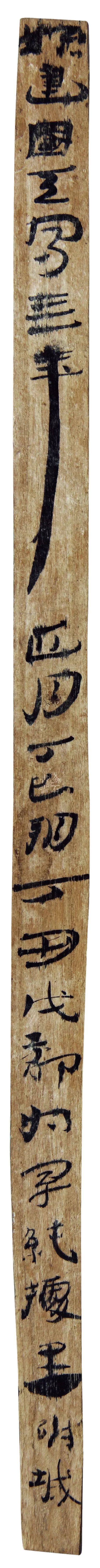 草书|马圈湾汉简：最古老、最率真的草书墨迹