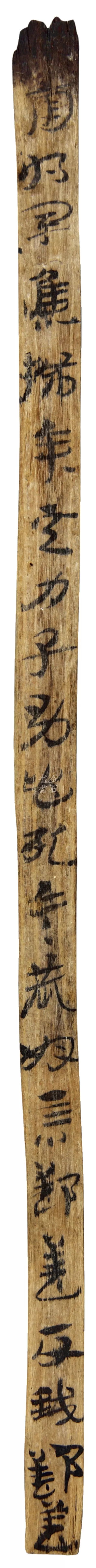 草书|马圈湾汉简：最古老、最率真的草书墨迹