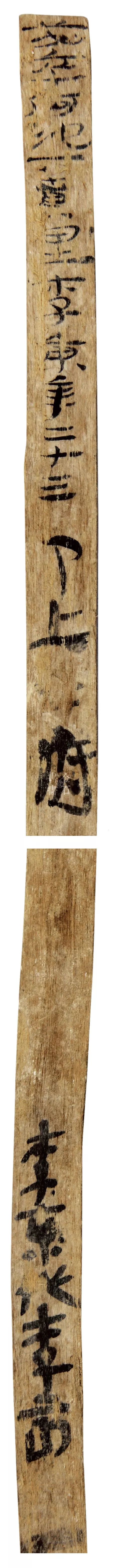 草书|马圈湾汉简：最古老、最率真的草书墨迹