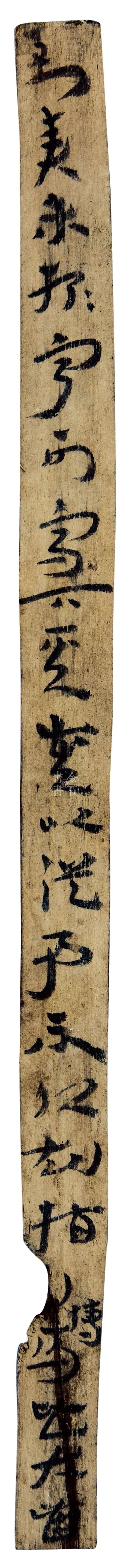 草书|马圈湾汉简：最古老、最率真的草书墨迹