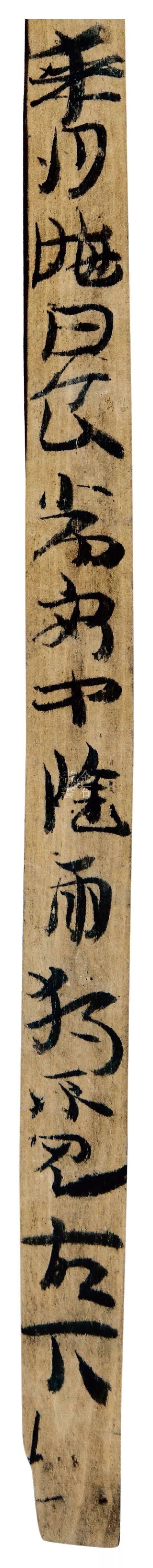 草书|马圈湾汉简：最古老、最率真的草书墨迹